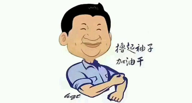 加油干.jpg