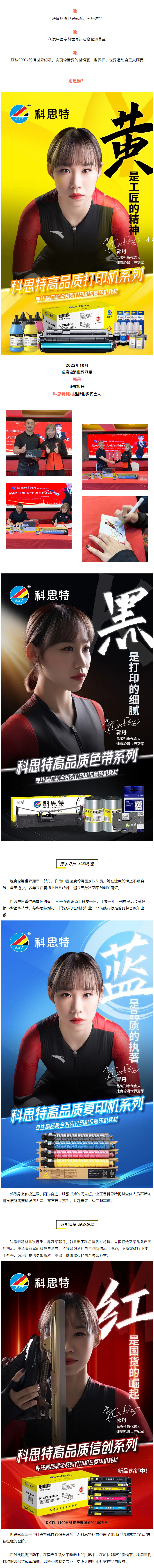 科思特耗材&世界冠军郭丹丨用冠军实力，诠释真正的品质打印！.jpg